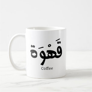 Coffee in arabic calligraphy قهوة mug