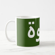 Coffee in Arabic