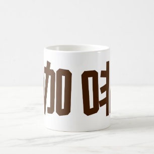 "Coffee" in Chinese Characters Coffee Mug