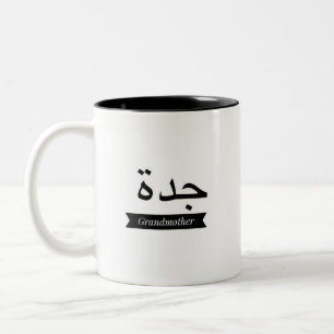 Coffee mug cup Arabic name Grandmother