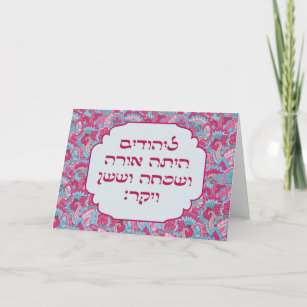 Colourful Hebrew 'LaYehudim Haita' Purim Megillah Card