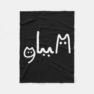 Comma La Handwritten Cat Style  Fleece Blanket