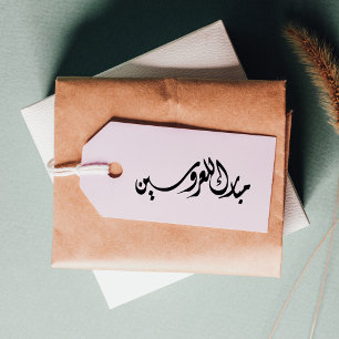 Congrats to the Bride and Groom Arabic Rubber Stamp