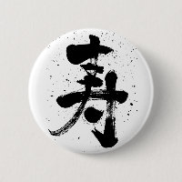 congratulations Kanji pinback