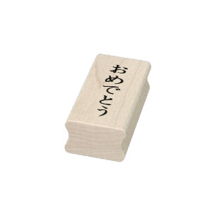Congratulations Simple Elegant Hiragana Maple Wood Rubber Stamp