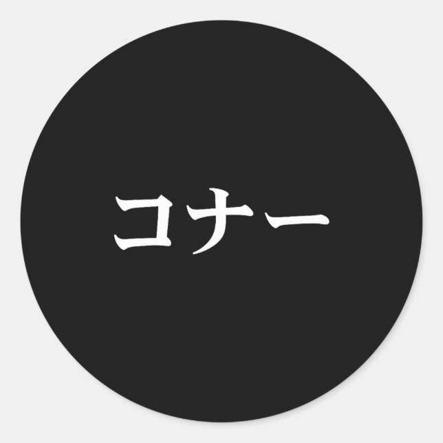 Connor Name In Japanese Tee Japan Text In Katakana Classic Round Sticker (Front)