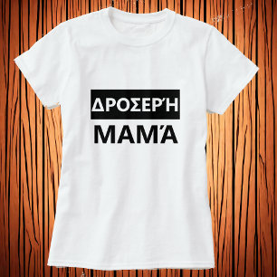 Cool mum in Greek - Δροσερή μαμά T-Shirt
