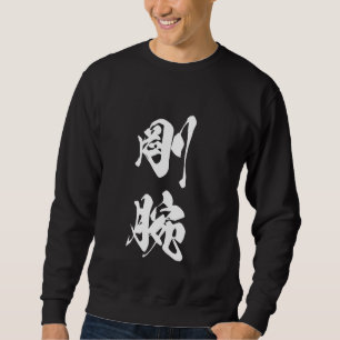 Cool One Word Graphic Japanese Kanji '剛腕' (capable Sweatshirt
