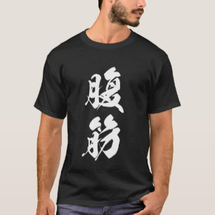 Cool One Word Graphic Japanese Kanji '腹筋' (abs) T-Shirt