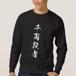 Cool Word Graphic Japanese Kanji '千両役者' (Great act Sweatshirt