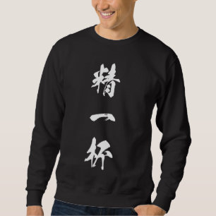 Cool Word Graphic Japanese Kanji '精一杯' (Do your be Sweatshirt