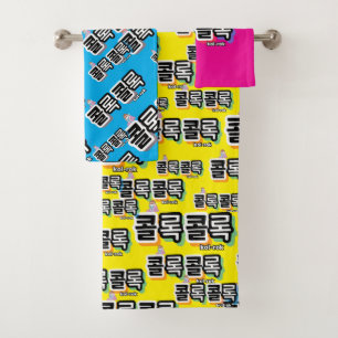 Coughs of Different Sounds : "콜록콜록“(kollok kollok) Bath Towel Set