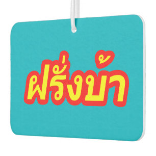 Crazy Westerner ♦ Farang Ba in Thai Language ♦ Car Air Freshener