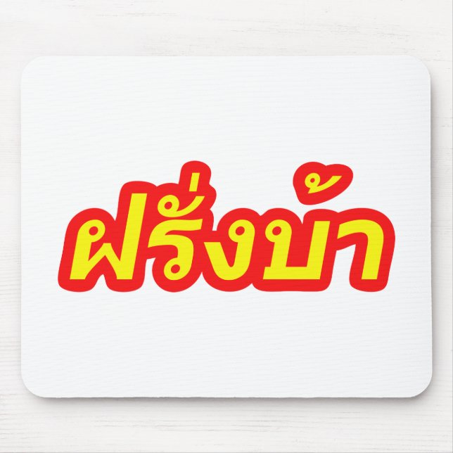 Crazy Westerner ♦ Farang Ba in Thai Language ♦ Mouse Pad (Front)