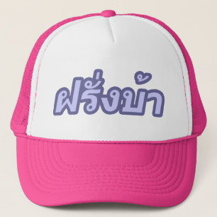 Crazy Westerner ♦ Farang Ba in Thai Language ♦ Trucker Hat