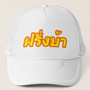 Crazy Westerner ♦ Farang Ba in Thai Language ♦ Trucker Hat