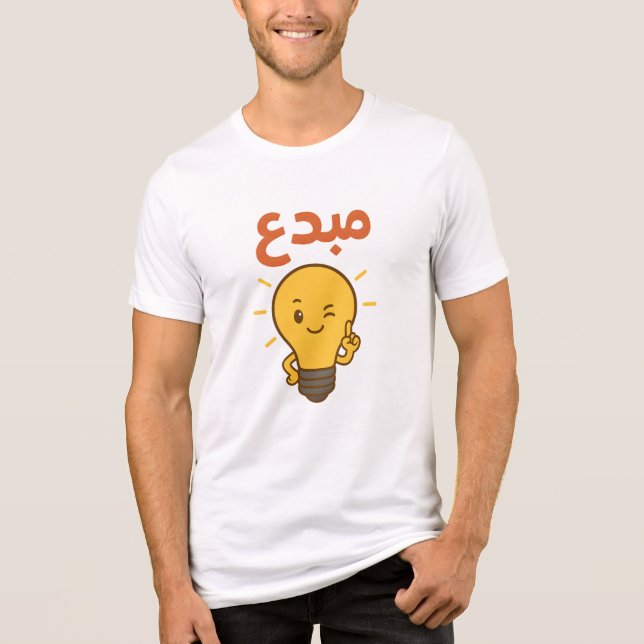 Creative Arabic Lightbulb  – "مبدع" Innovation tee (Front)