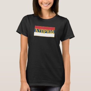 Cuprija Pomoravlje Morava Srpska Zastava Serbian F T-Shirt