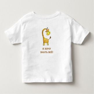 curious giraffe toddler T-Shirt