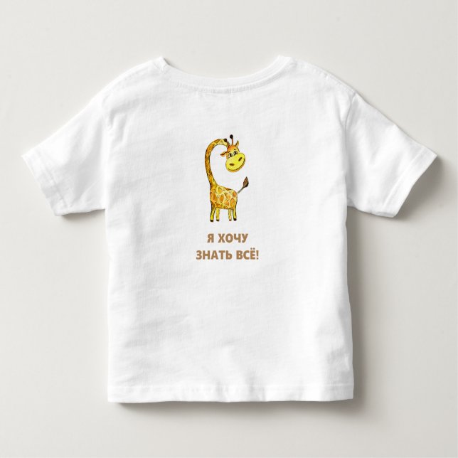 curious giraffe toddler T-Shirt (Back)