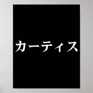 Curtis Name In Japanese Tee Japan Text In Katakana Poster