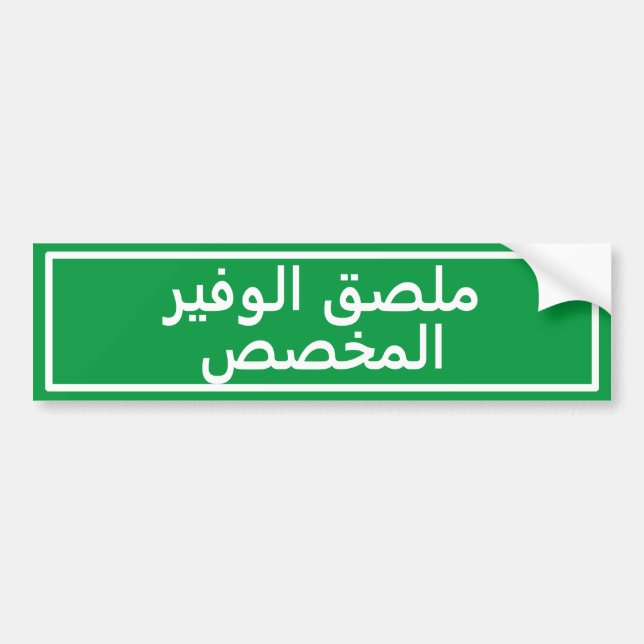 Custom Arabic Text Green Bumper Sticker (Front)