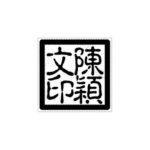 Custom Chinese Artist's Chop Calligraphy Stamp