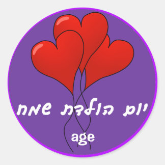 Custom Hebrew Happy Birthday Sticker