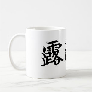 Custom Kanji Name Art Mug by Goemon