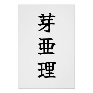 Custom Kanji Name Art Print by Goemon