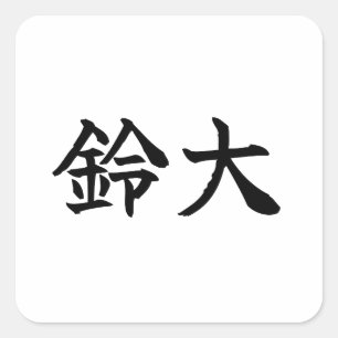 Custom Kanji Name Art Sticker by Goemon