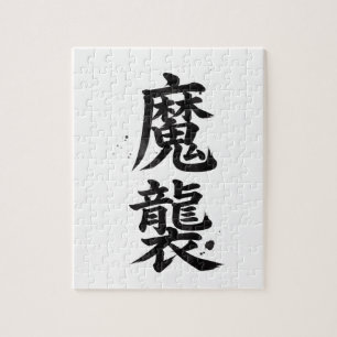 Custom Kanji Puzzle: Matthew Jigsaw Puzzle