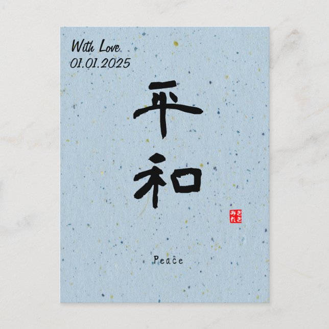 Custom Minimalist Zen Japanese Kanji Calligrapy Postcard (Front)