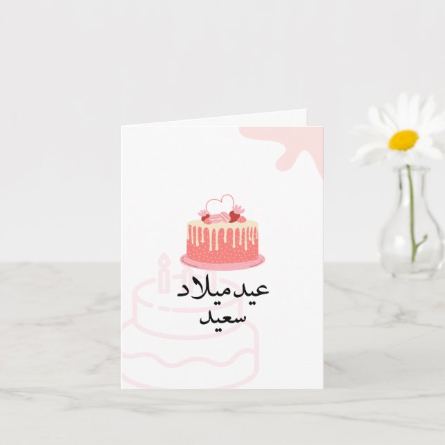 Custom Modern Arabic Birthday Card (Small Plant)
