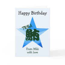 Custom Sushi Japanese Calligraphy Birthday