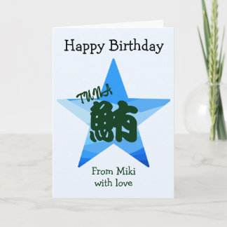 Custom Sushi Japanese Calligraphy Birthday  Card