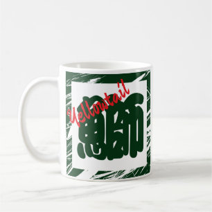 Custom Whimsical Funny Japanese Kanji Calligraphy Coffee Mug