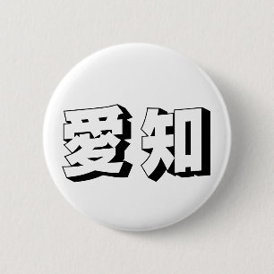 Customisable Aichi Japanese Typography 6 Cm Round Badge