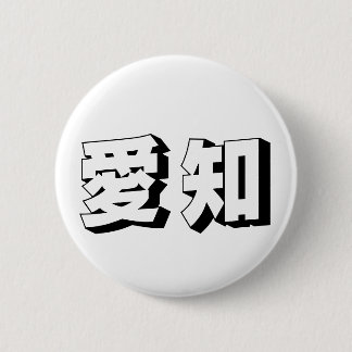 Customisable Aichi Japanese Typography 6 Cm Round Badge