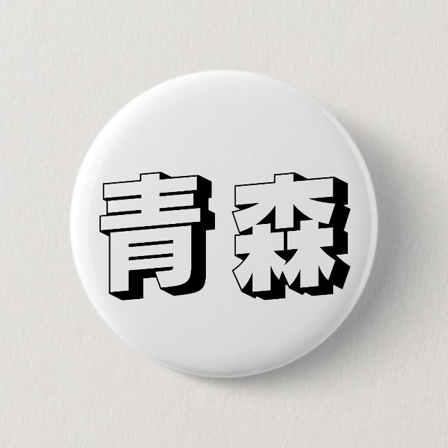 Customisable Aomori Japanese Typography 6 Cm Round Badge (Front)