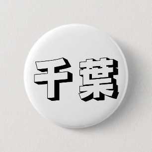 Customisable Chiba Japanese Typography 6 Cm Round Badge