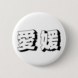 Customisable Ehime Japanese Typography 6 Cm Round Badge