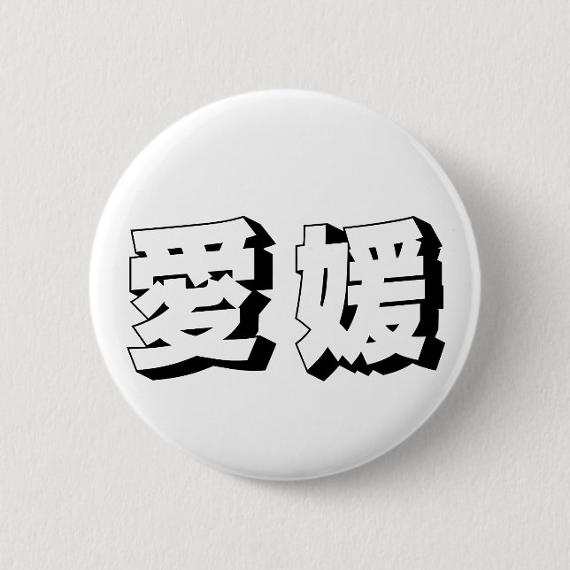 Customisable Ehime Japanese Typography 6 Cm Round Badge (Front)
