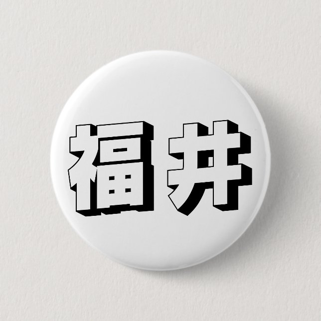 Customisable Fukui Japanese Typography 6 Cm Round Badge (Front)
