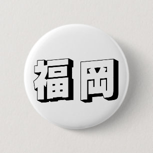 Customisable Fukuoka Japanese Typography 6 Cm Round Badge