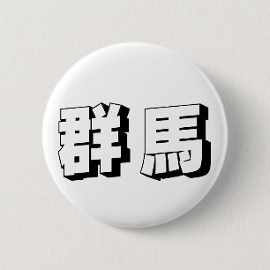 Customisable Gunma Japanese Typography 6 Cm Round Badge