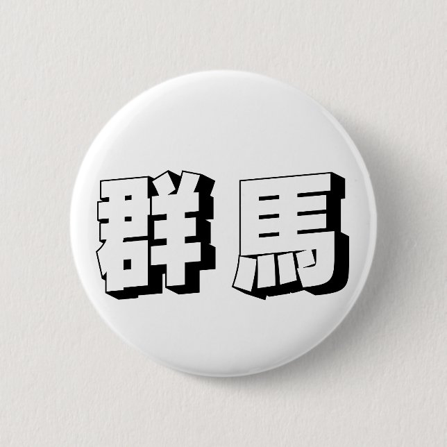 Customisable Gunma Japanese Typography 6 Cm Round Badge (Front)