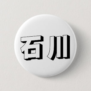 Customisable Ishikawa Japanese Typography 6 Cm Round Badge