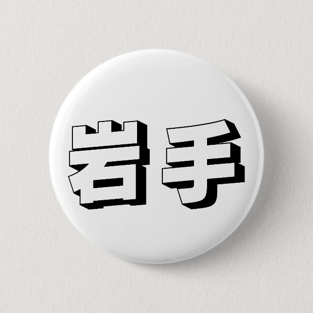 Customisable Iwate Japanese Typography 6 Cm Round Badge (Front)