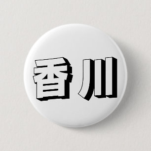 Customisable Kagawa Japanese Typography 6 Cm Round Badge
